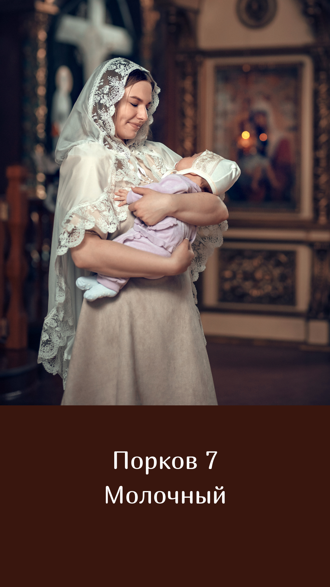 Покровы. Семейный и церковный фотограф в Липецке Наталия Качан