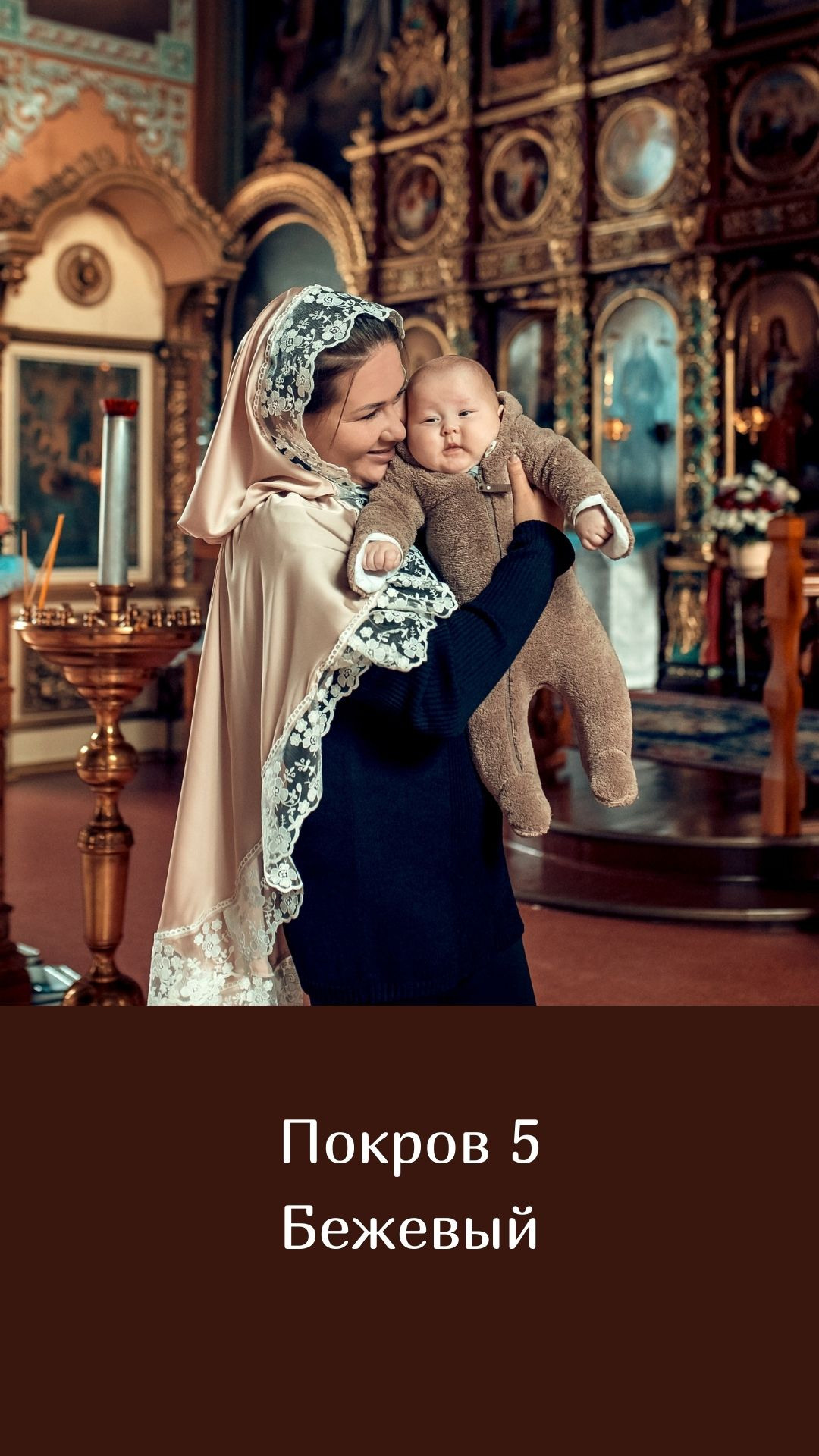 Покровы. Семейный и церковный фотограф в Липецке Наталия Качан