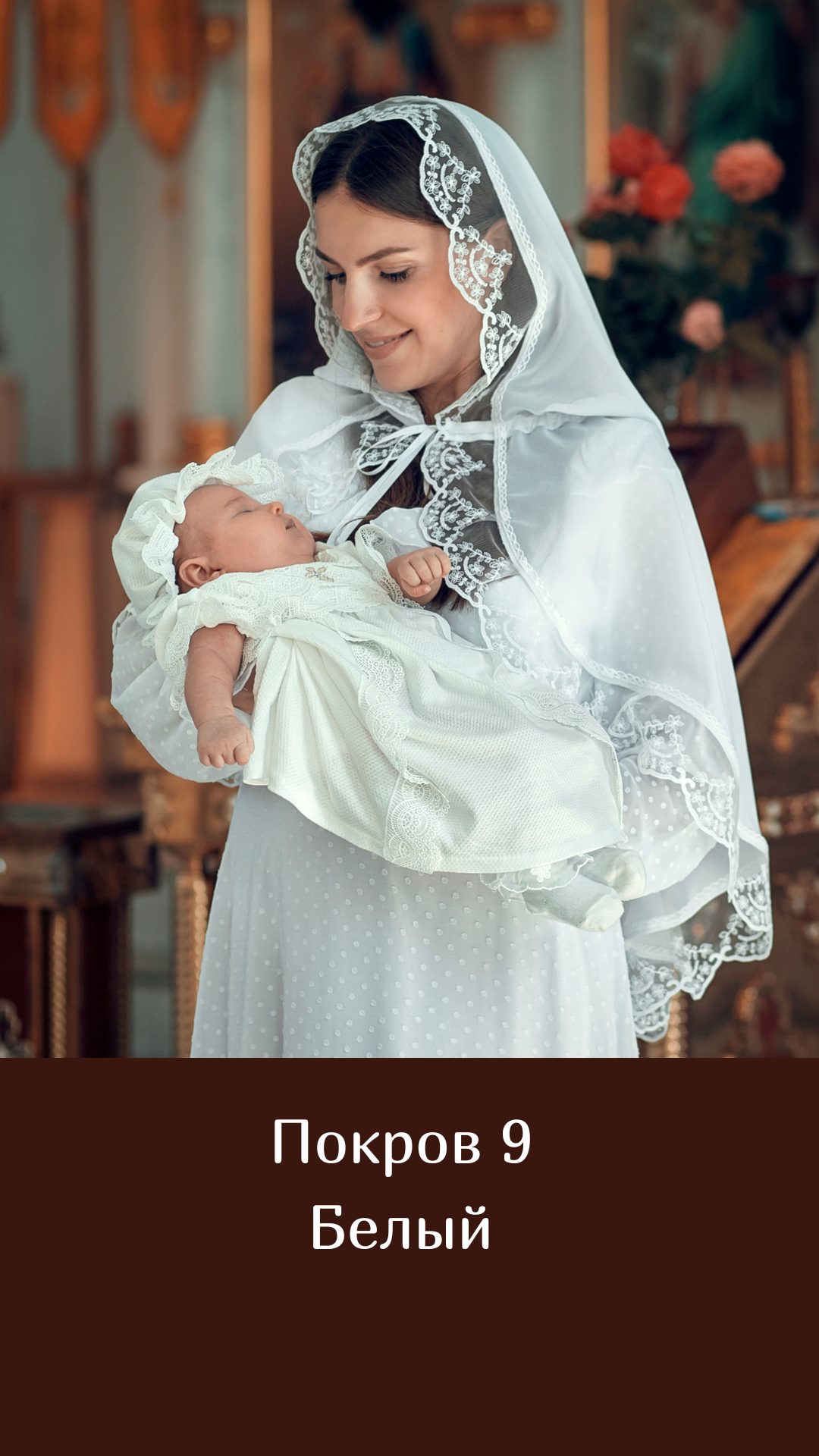 Покровы. Семейный и церковный фотограф в Липецке Наталия Качан