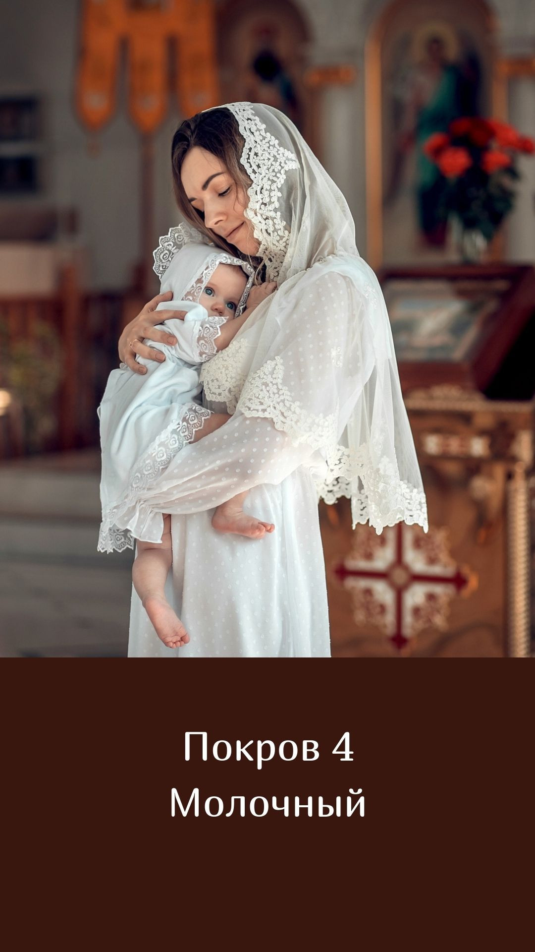 Покровы. Семейный и церковный фотограф в Липецке Наталия Качан