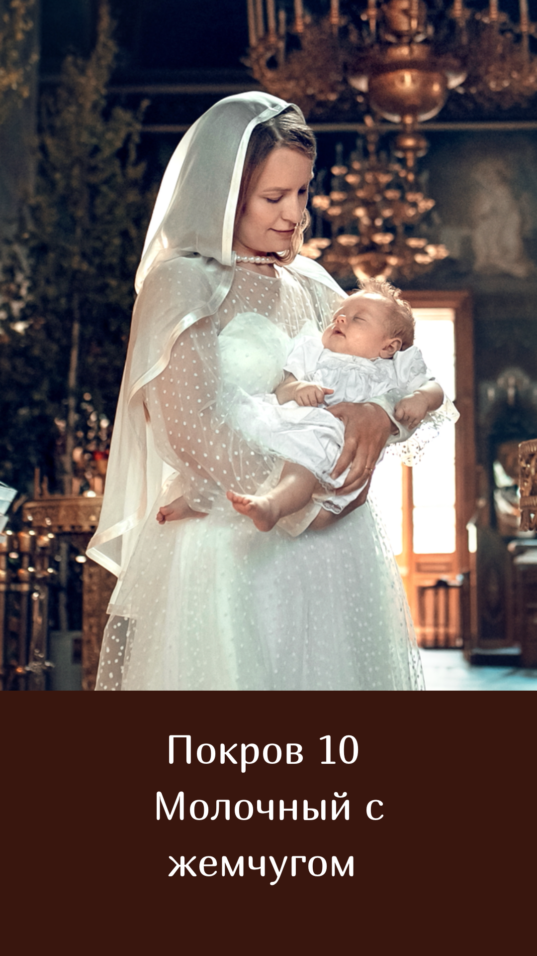 Покровы. Семейный и церковный фотограф в Липецке Наталия Качан