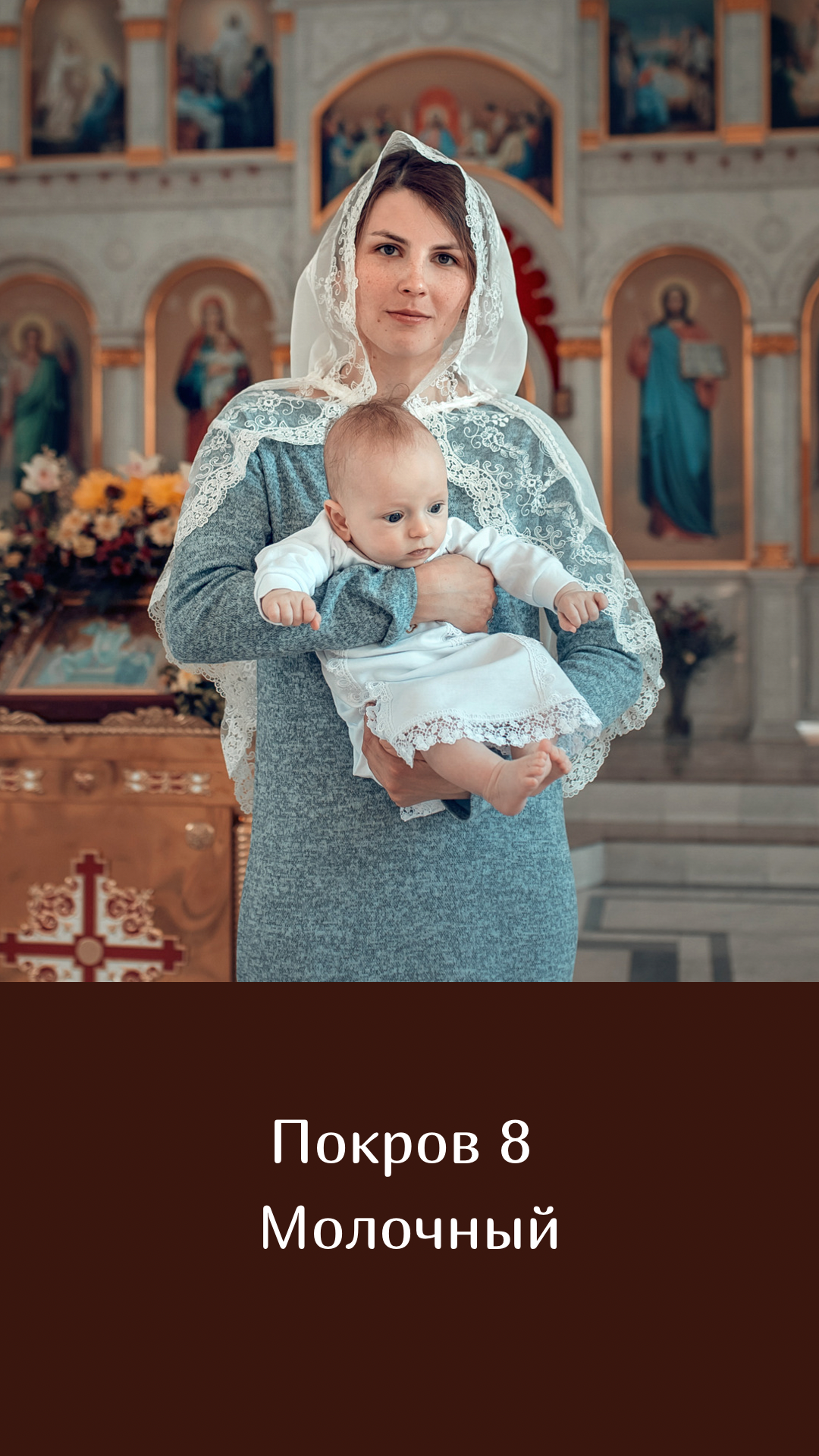 Покровы. Семейный и церковный фотограф в Липецке Наталия Качан