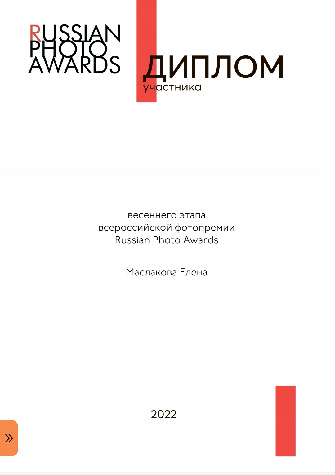 Мои достижения. Детский и семейный фотограф Маслакова Елена