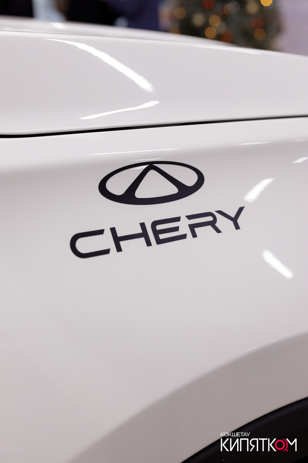 CHERY. КИПЯТКОМ КОКШЕТАУ