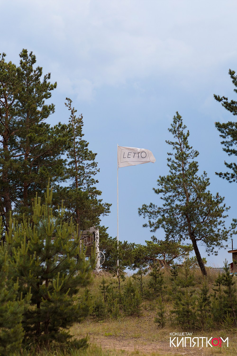 LETTO PARK. КИПЯТКОМ КОКШЕТАУ