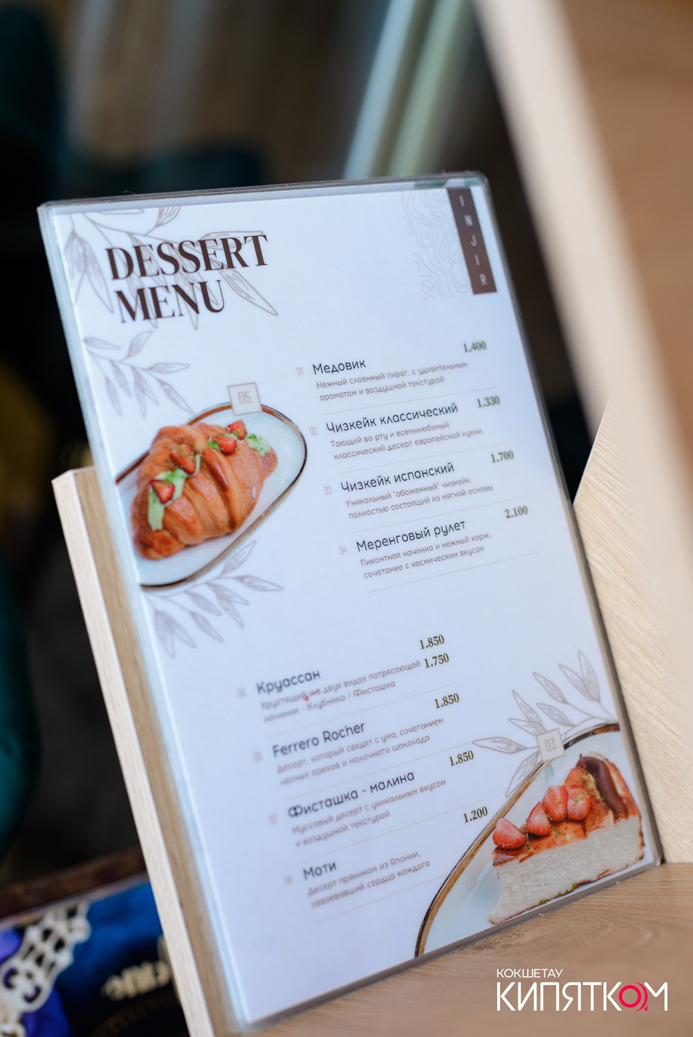 INJIR. КИПЯТКОМ КОКШЕТАУ