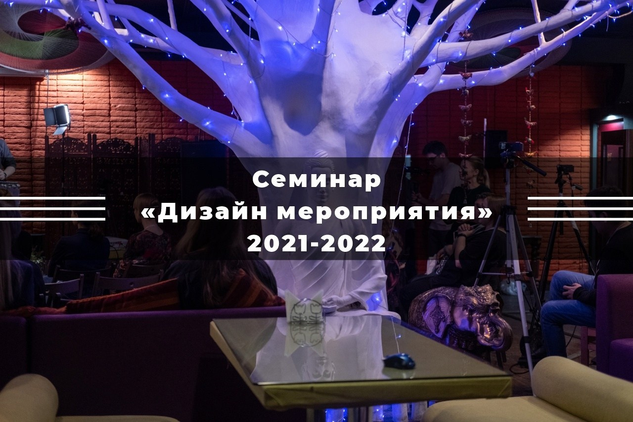 Семинар Дизайн мероприятия 2022. Портретные и детские съемки в Новосибирске. Фотограф Мария Колчанова