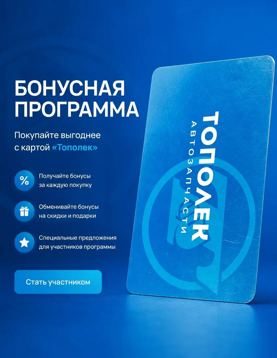 Бонусная программа. Тополек — автозапчасти