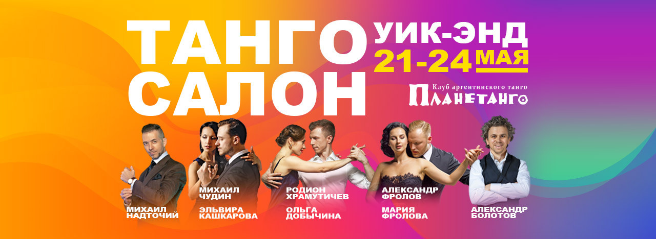 Танго Салон уик-энд с 21 по 24 мая 2021 года в Москве. Александр Прищепов - фотограф, режиссёр, продюсер