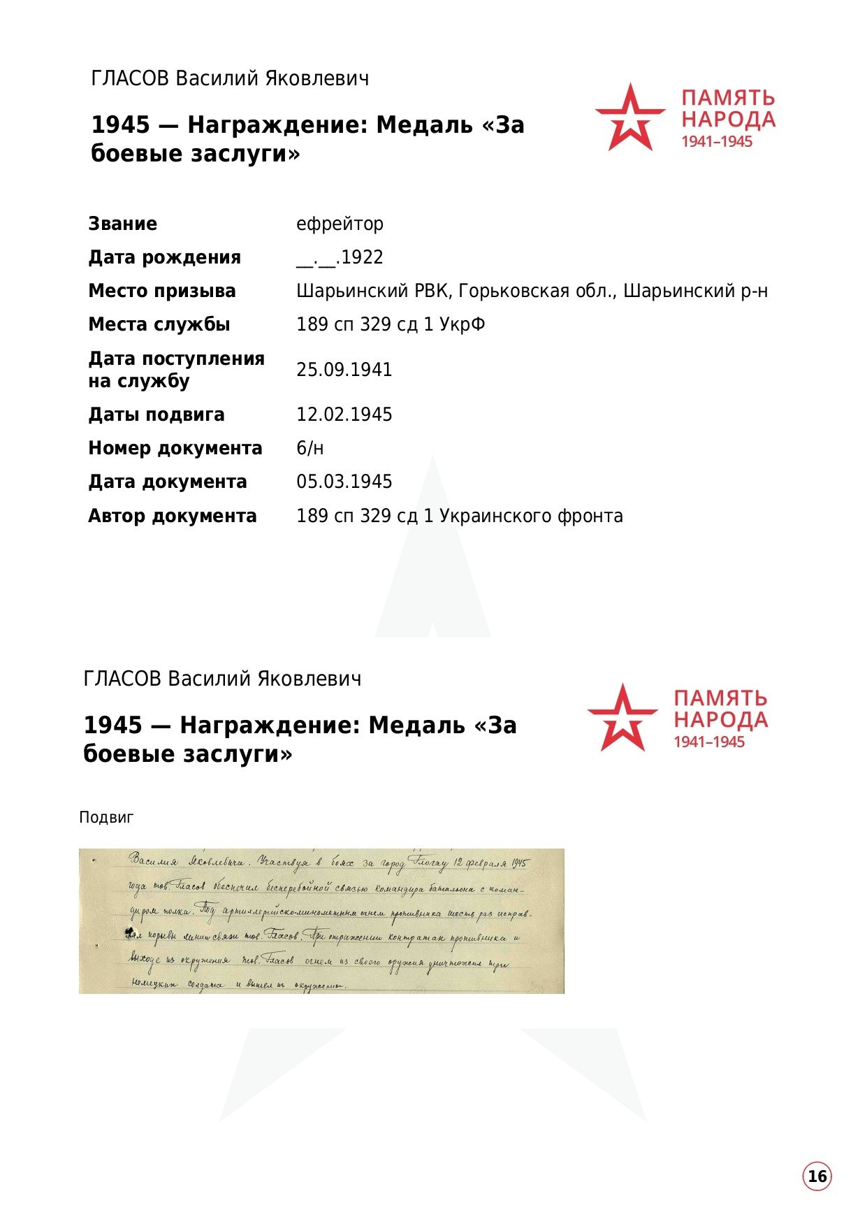 ГЛАСОВ Василий Яковлевич, 1922 г. р. ефрейтор; красноармеец,. НРОО КЦ "Собаковод"