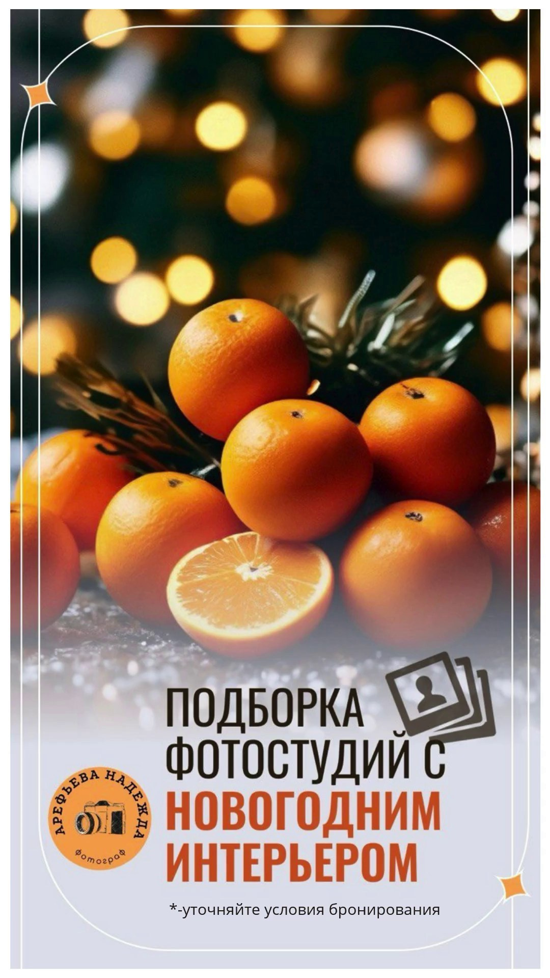 Новогодние фотостудии Красноярска. Свадебный и семейный фотограф в Красноярске Надежда Арефьева