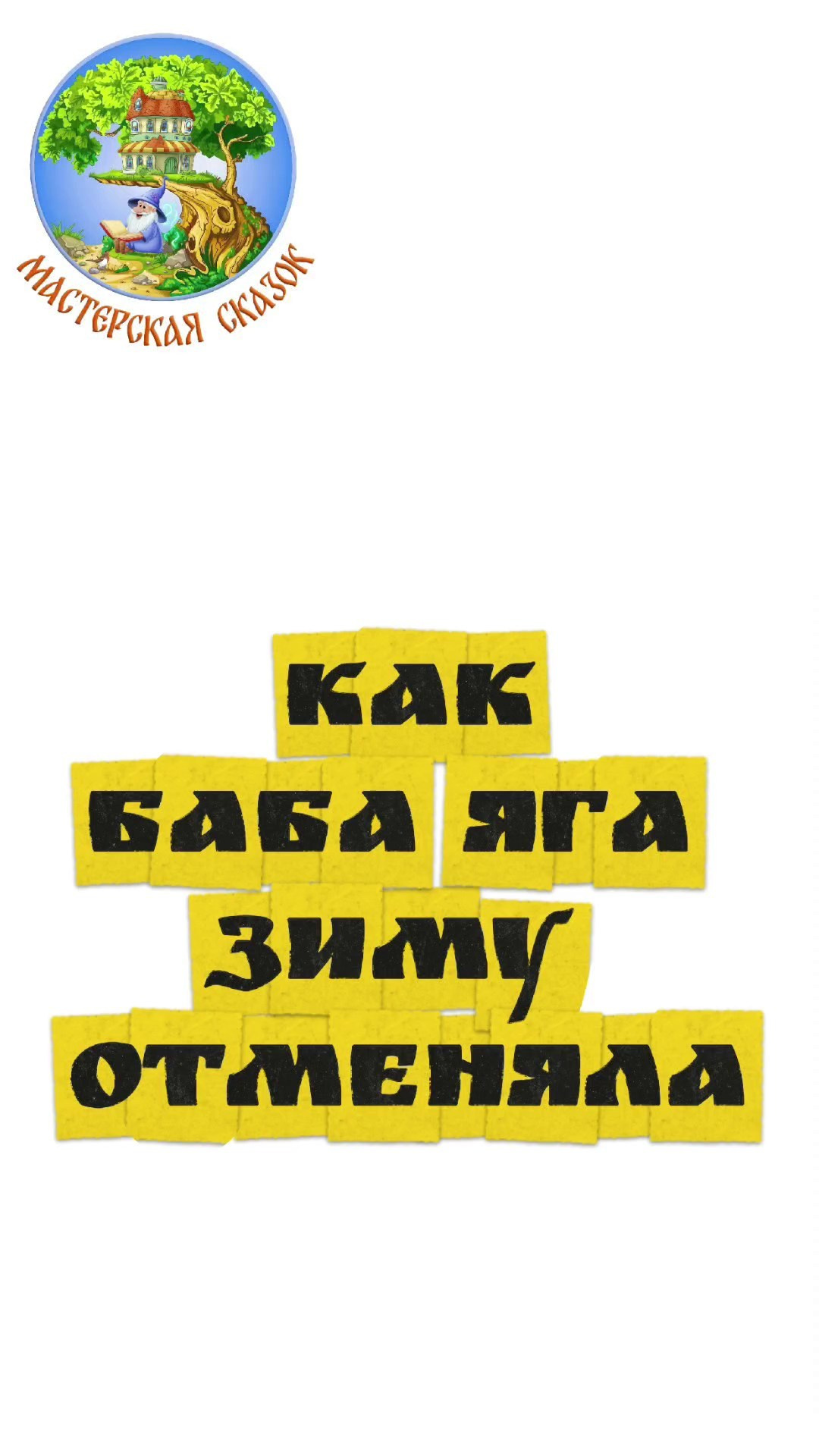 Трейлеры. Театральная студия «Мастерская сказок»