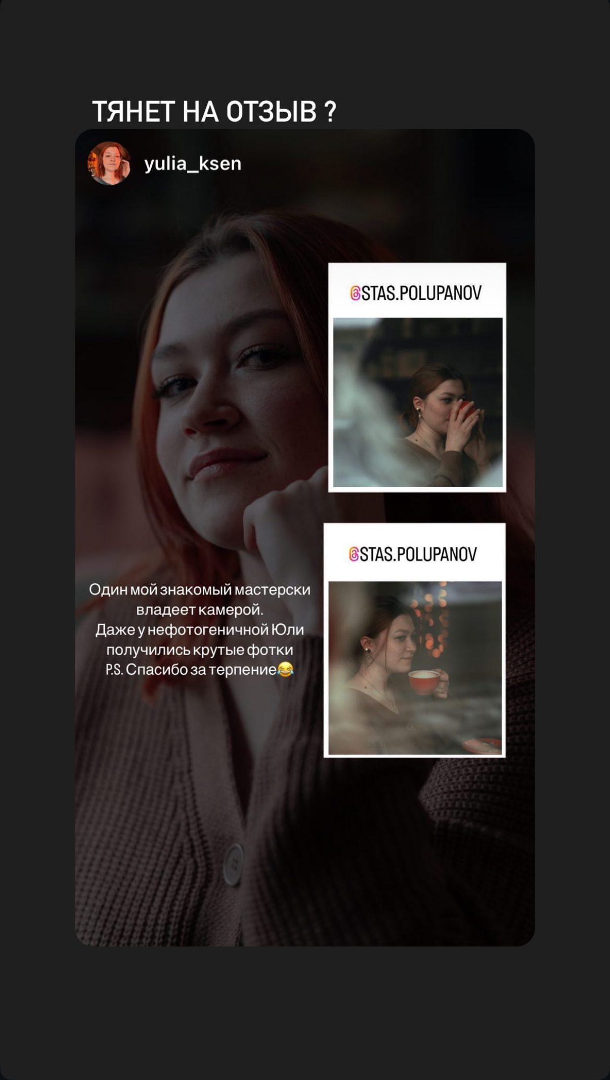 Отзывы. Станислав Полупанов — Фотосессия Томск