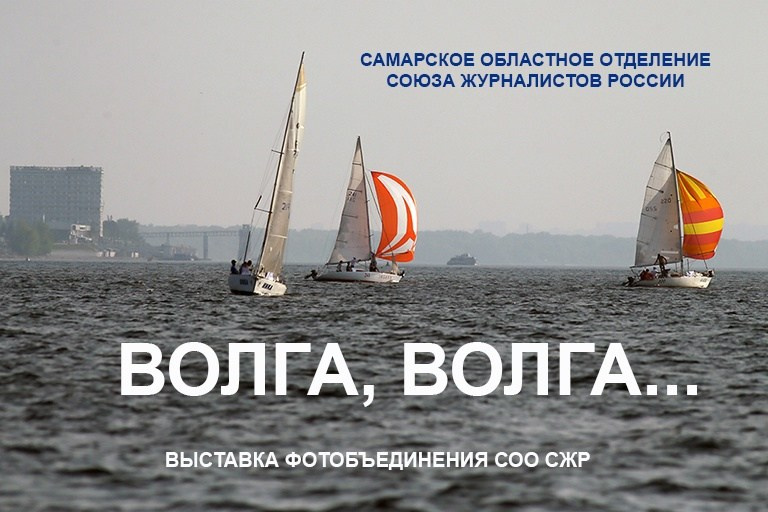 «Волга, Волга». Фотограф в Самаре Елена Фомина