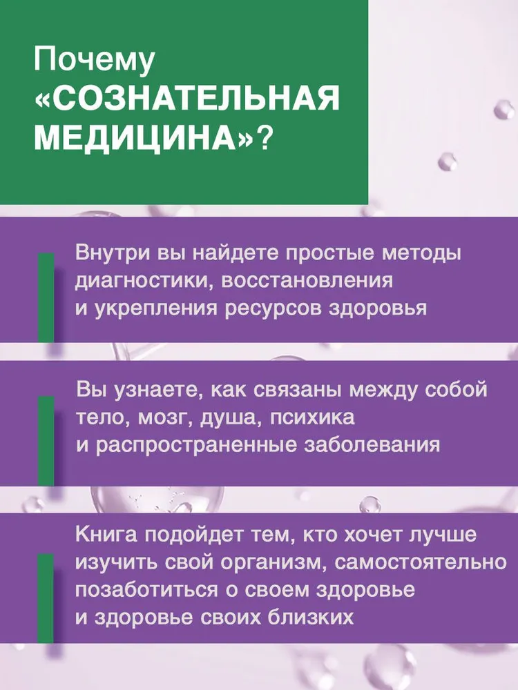 Авторская книга сознательная медицина: биотехнологии здоровья. Медицина с душой