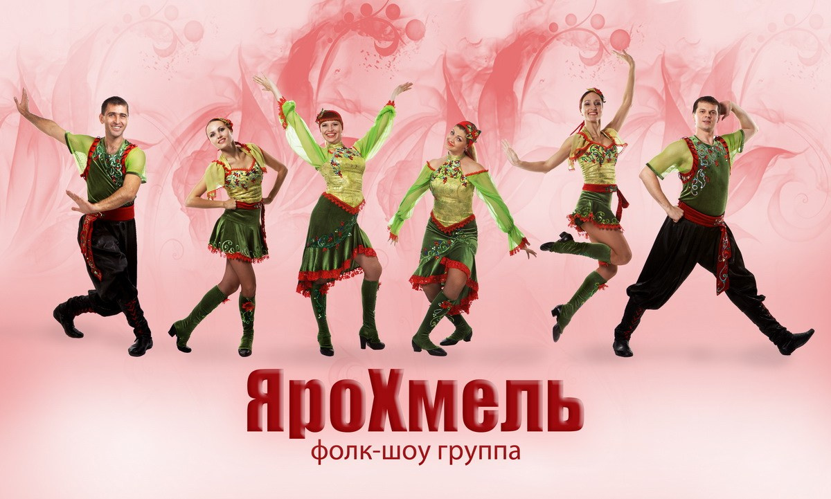 Фолк шоу группа Ярохмель. Лучший шоу коллектив на юге. Традиции и современность в музыке и танце молодых исполнителей.