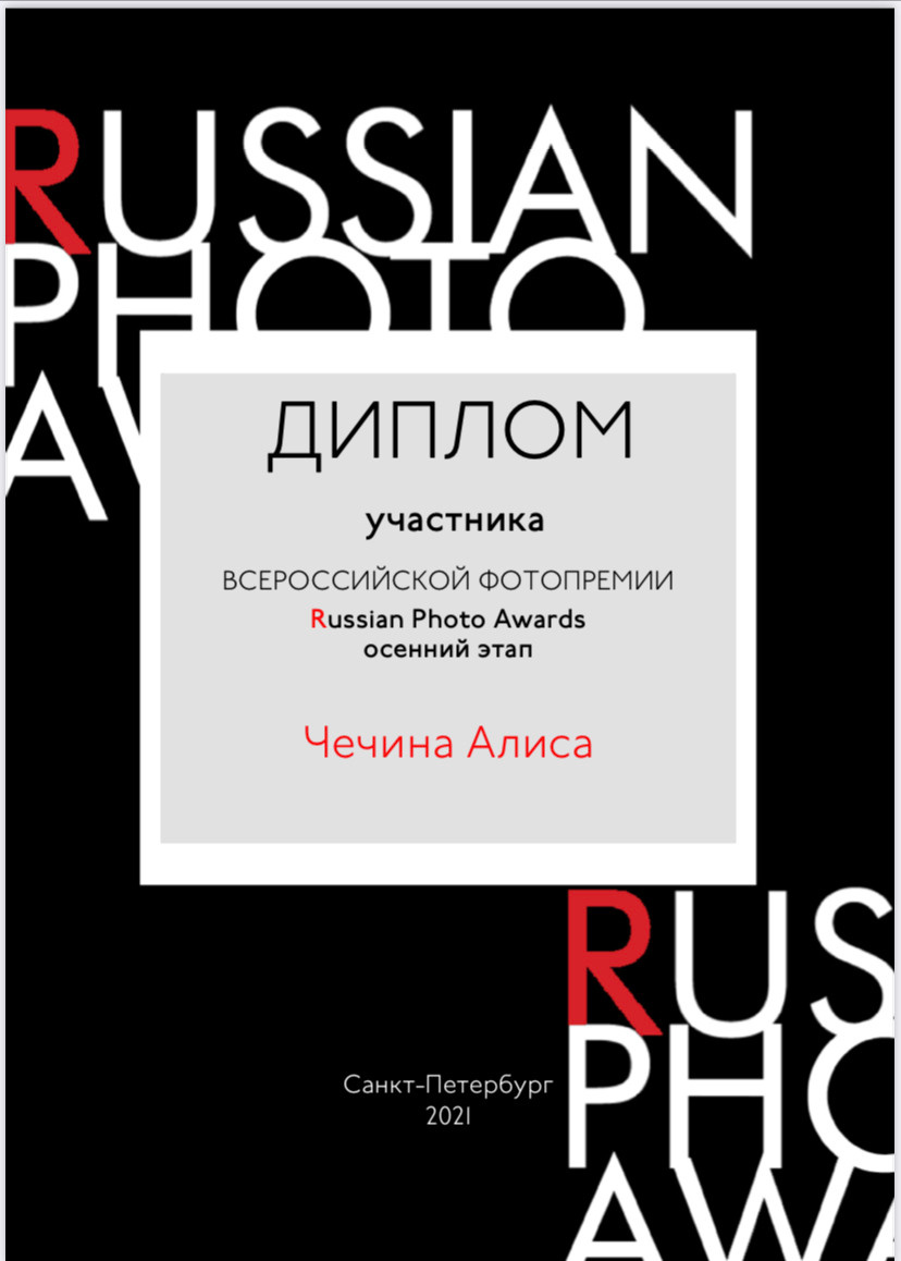 Мои достижения. Фотограф Алиса Чечина. Калуга. Товарково
