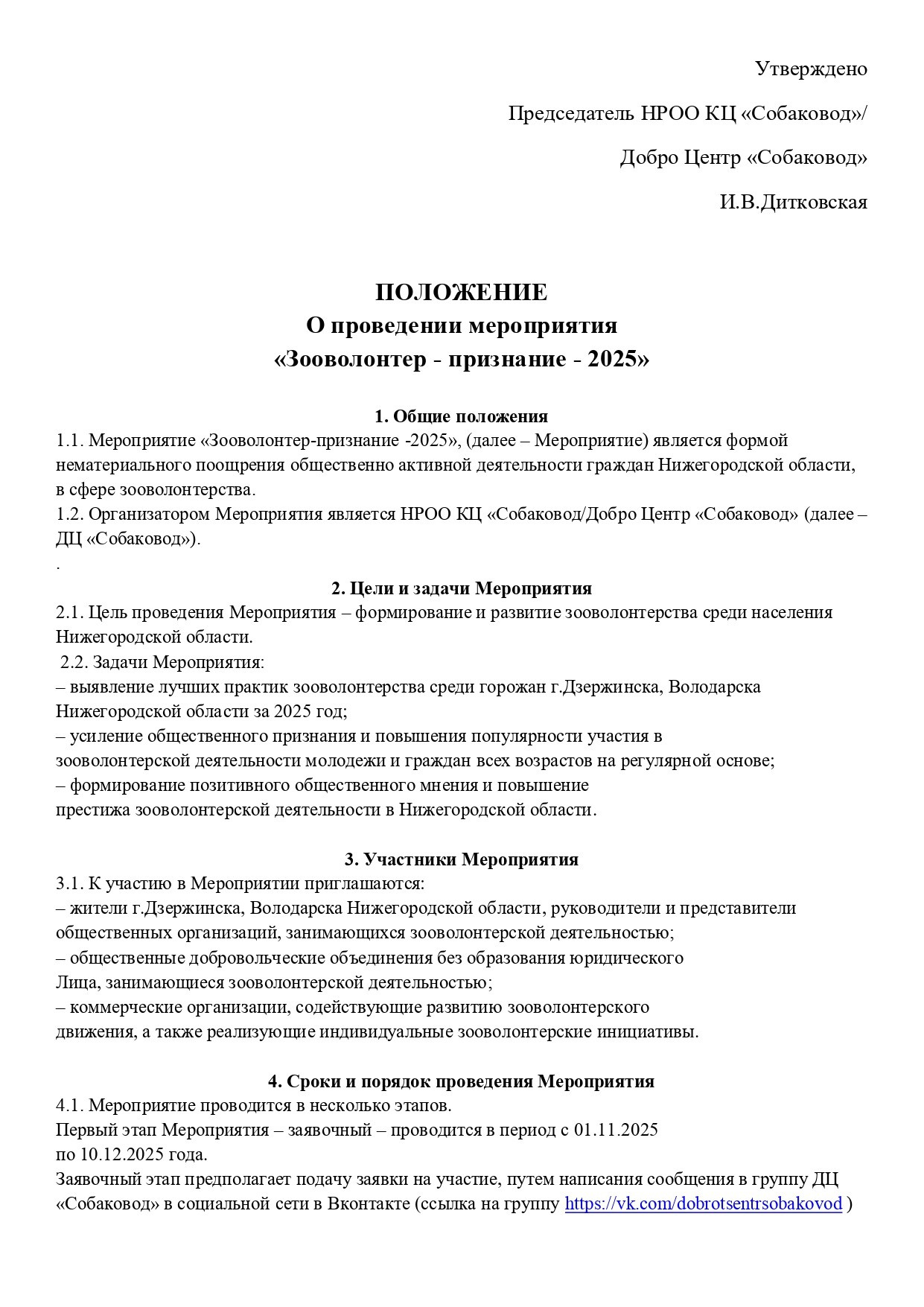 Зооволонтер-признание 2025. НРОО КЦ "Собаковод"