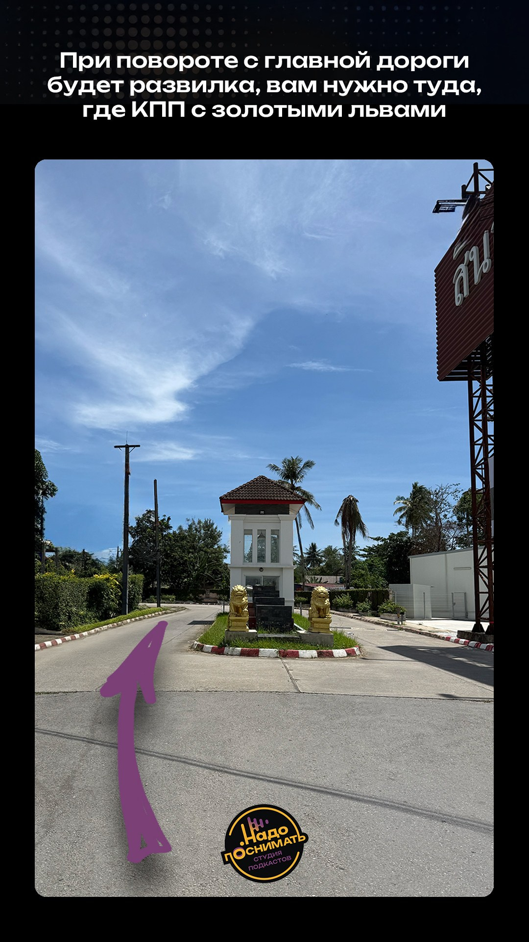 Как найти нашу студию подкастов на Пхукете • Надо поснимать