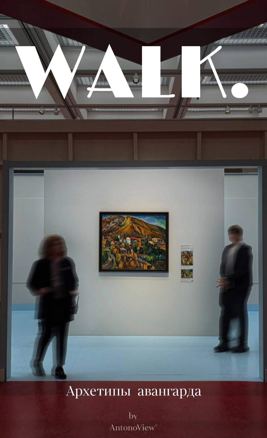 Третьяковская галерея. Фотограф Иван Антонов