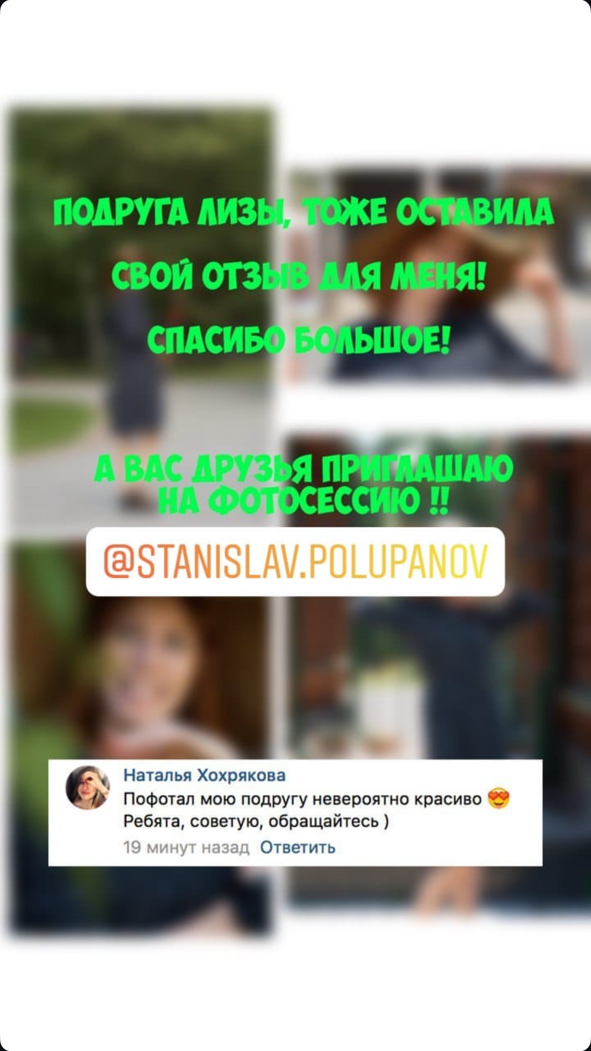 Отзывы. Станислав Полупанов — Фотосессия Томск