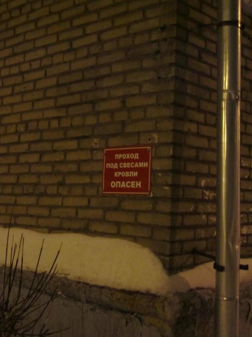 Крыши опасны