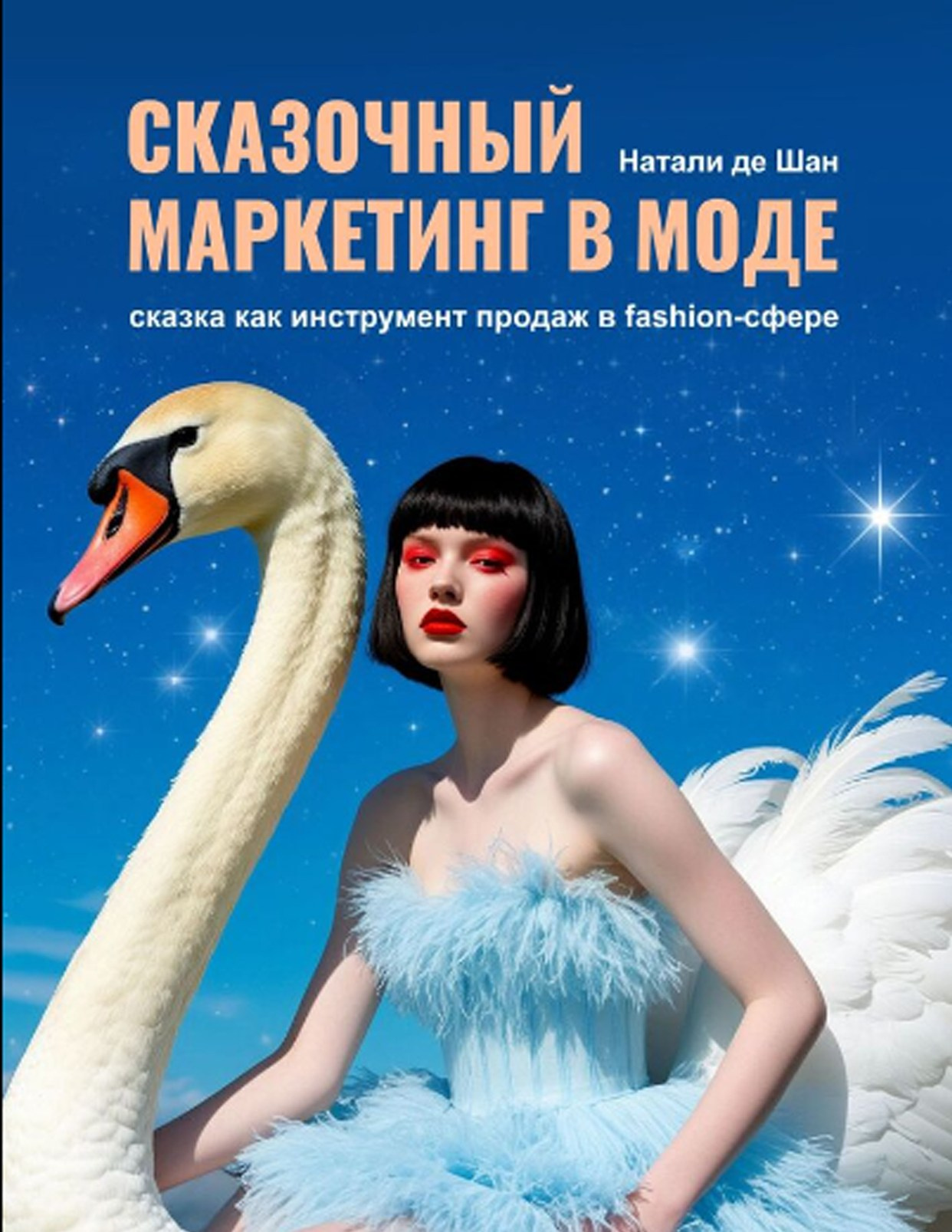 Книга «Сказочный маркетинг в моде»