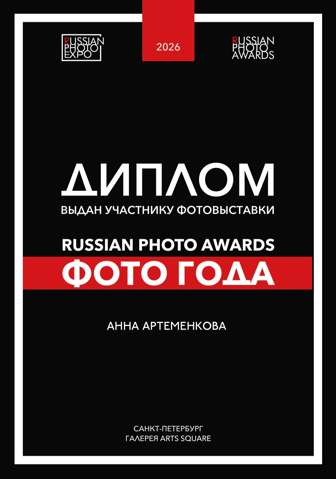 Мои Дипломы / Сертификаты. Артеменкова Анна Фотограф