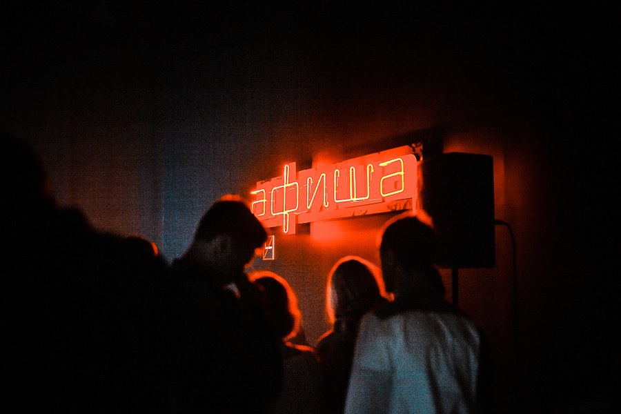 День рождения Афиши. Алёна Али. Фотограф в Москве