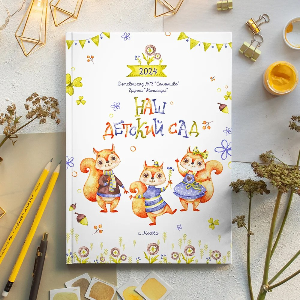 Дизайн альбома для детского сада