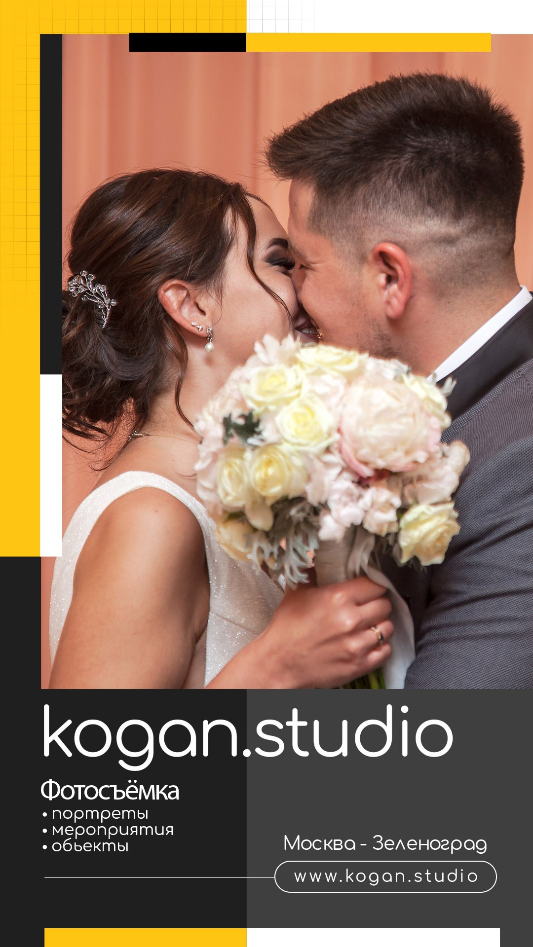 Kogan.studio — Свадебная фотосъемка. Фотограф Михаил Коган — Москва 89267284460