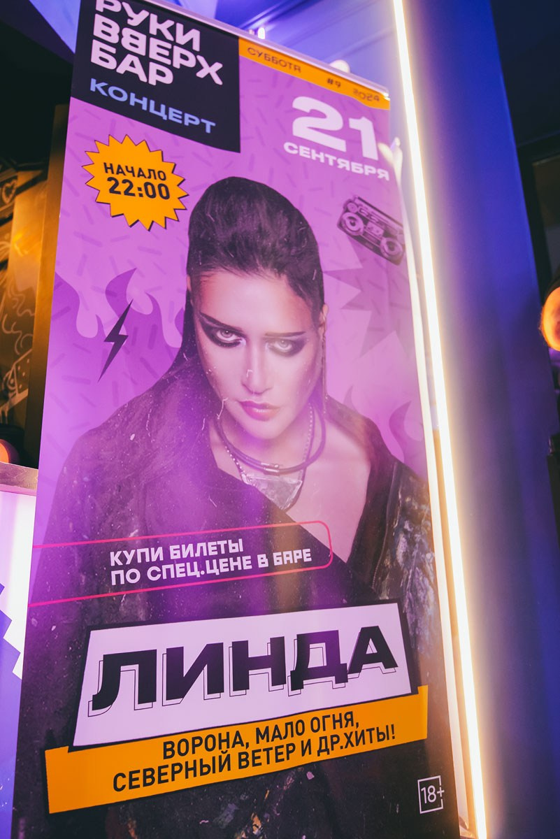 Концерт LINDA в РУКИ ВВЕРХ БАР в Ростове-на-Дону