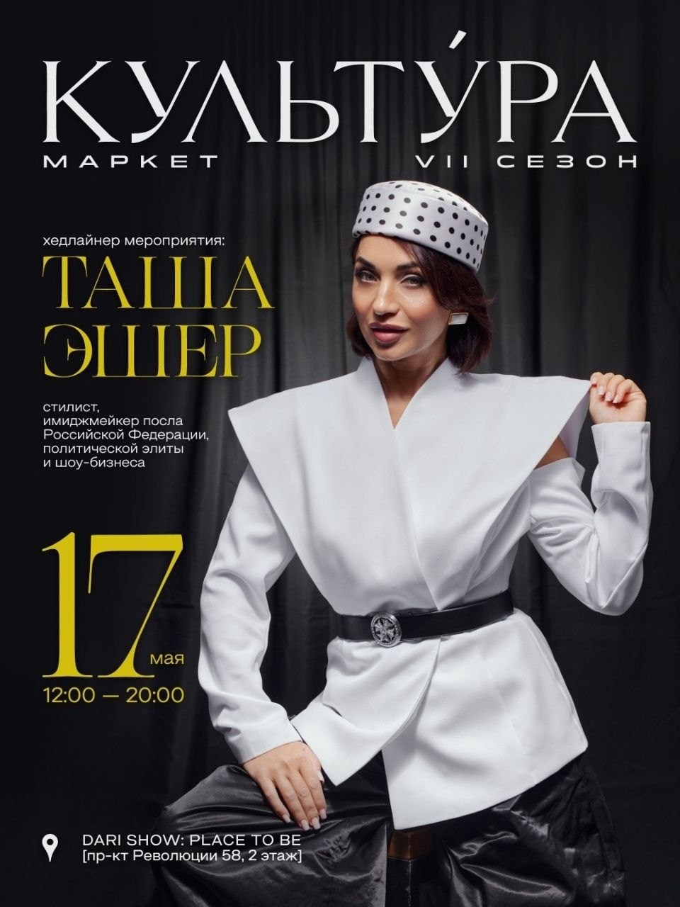 Стилист, fashion-эксперт и автор бренда «ДНК жемчуга» Таша Эшер