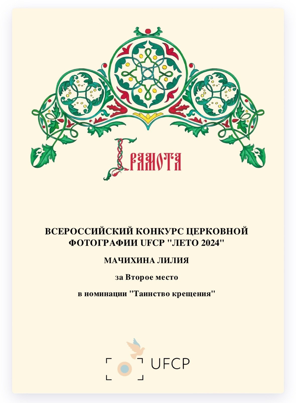 Обо мне. Фотограф на Таинства Крещения и Венчания в Курске — Лилия Мачихина
