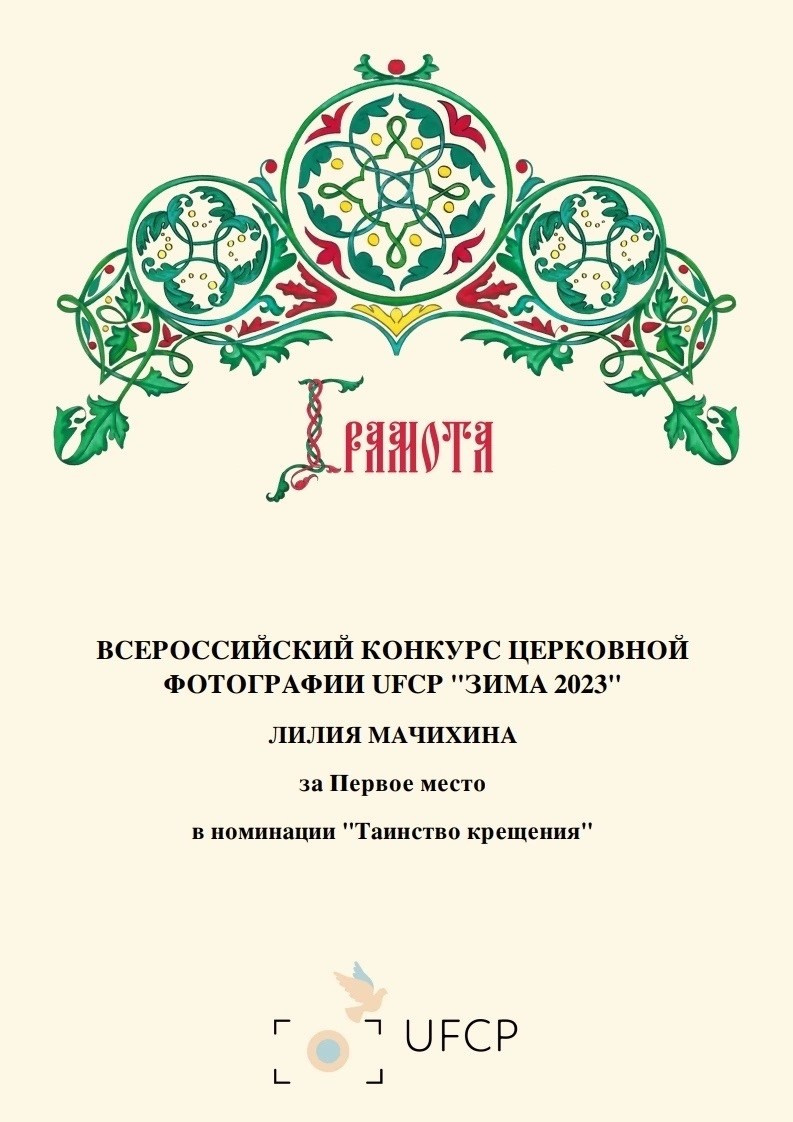 Обо мне. Фотограф на Таинства Крещения и Венчания в Курске — Лилия Мачихина