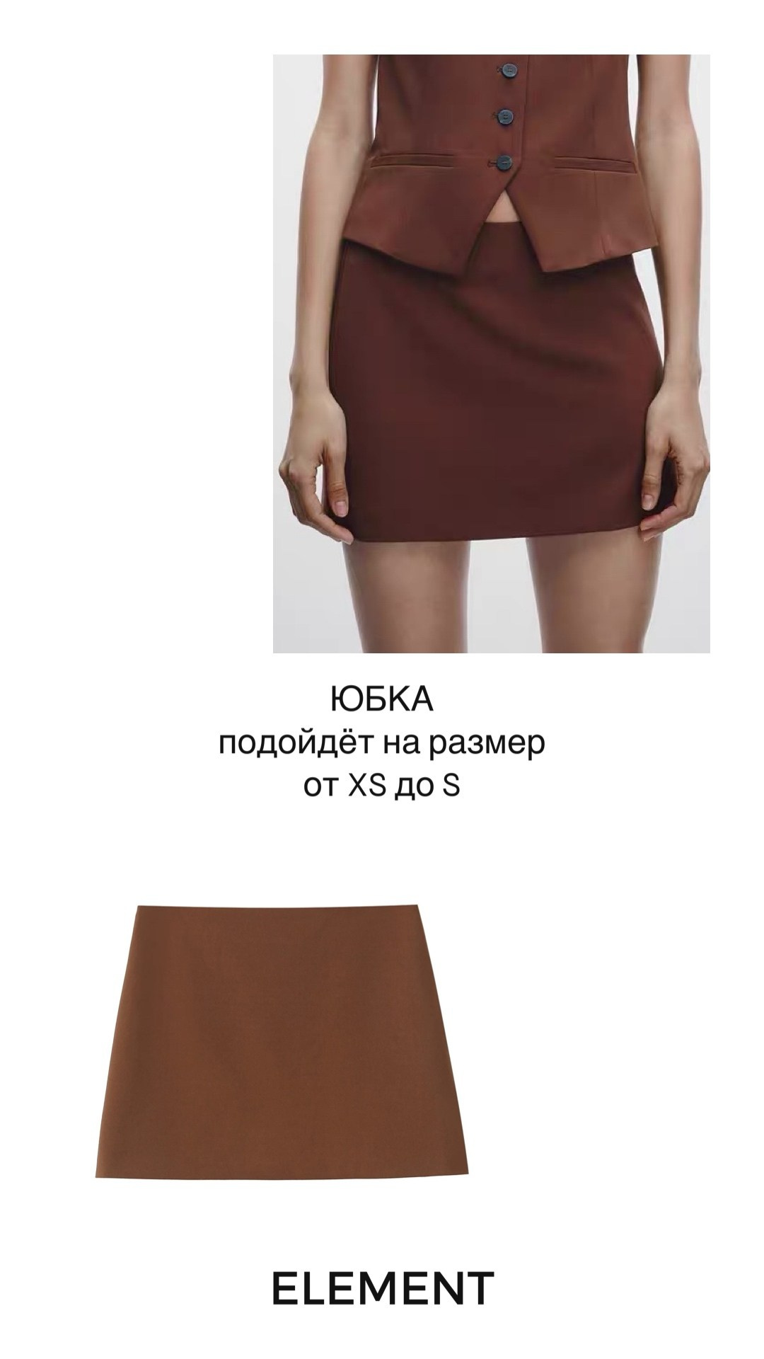 Брюки, юбки. ELEMENT прокат одежды, обуви и аксессуаров
