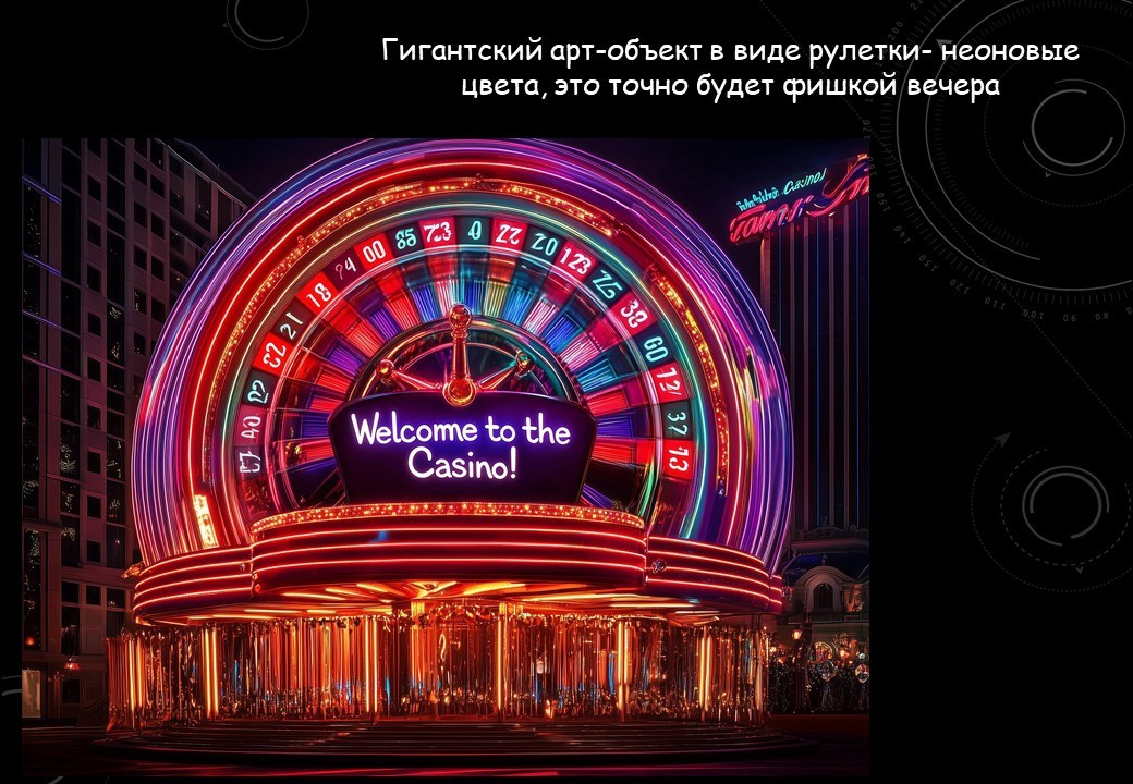 Концепция декора для корпоративного мероприятия в стиле «Лас-Вегас» для LAZAR DECOR. Главная