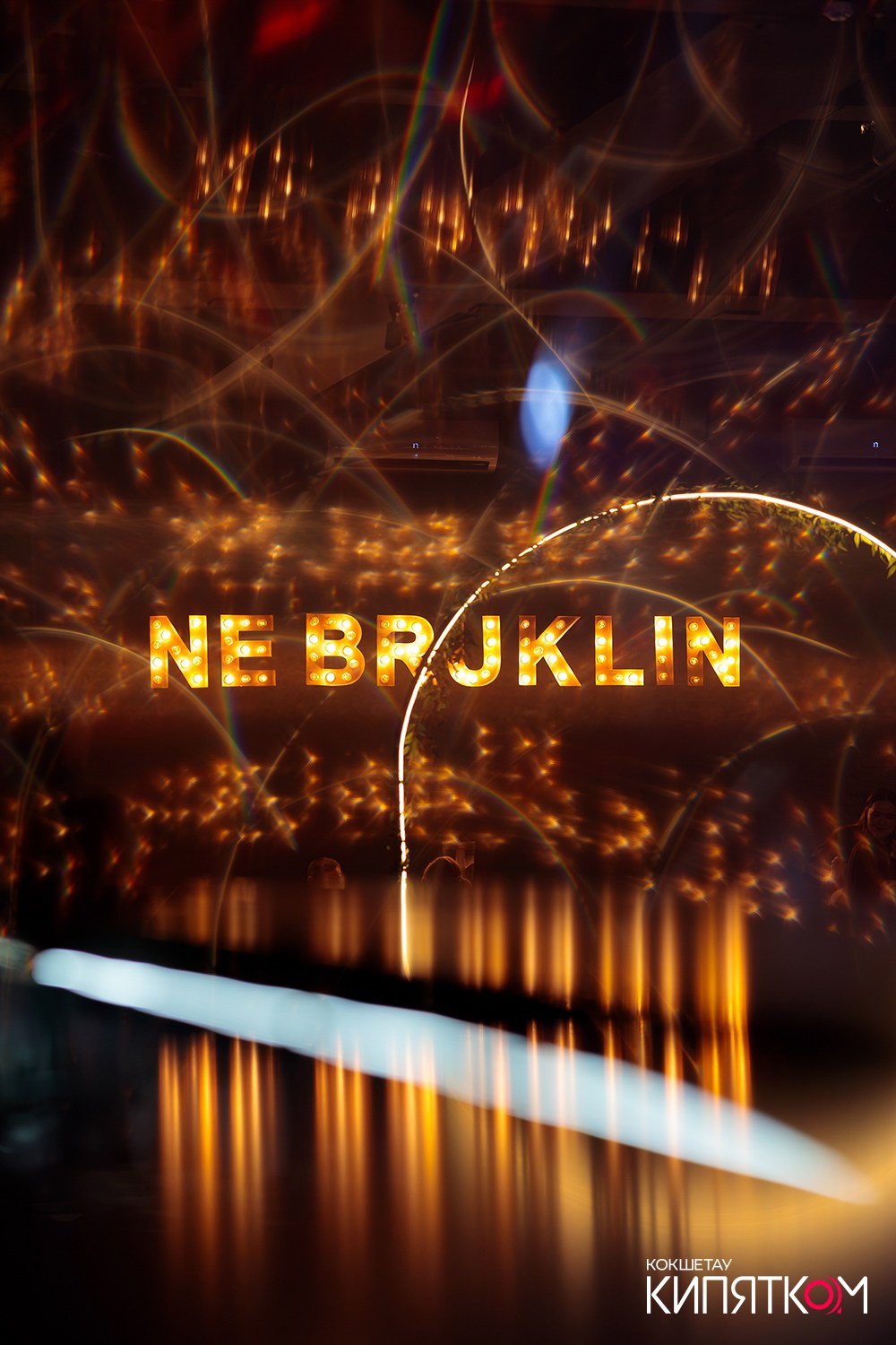 NE BRUKLIN. КИПЯТКОМ КОКШЕТАУ