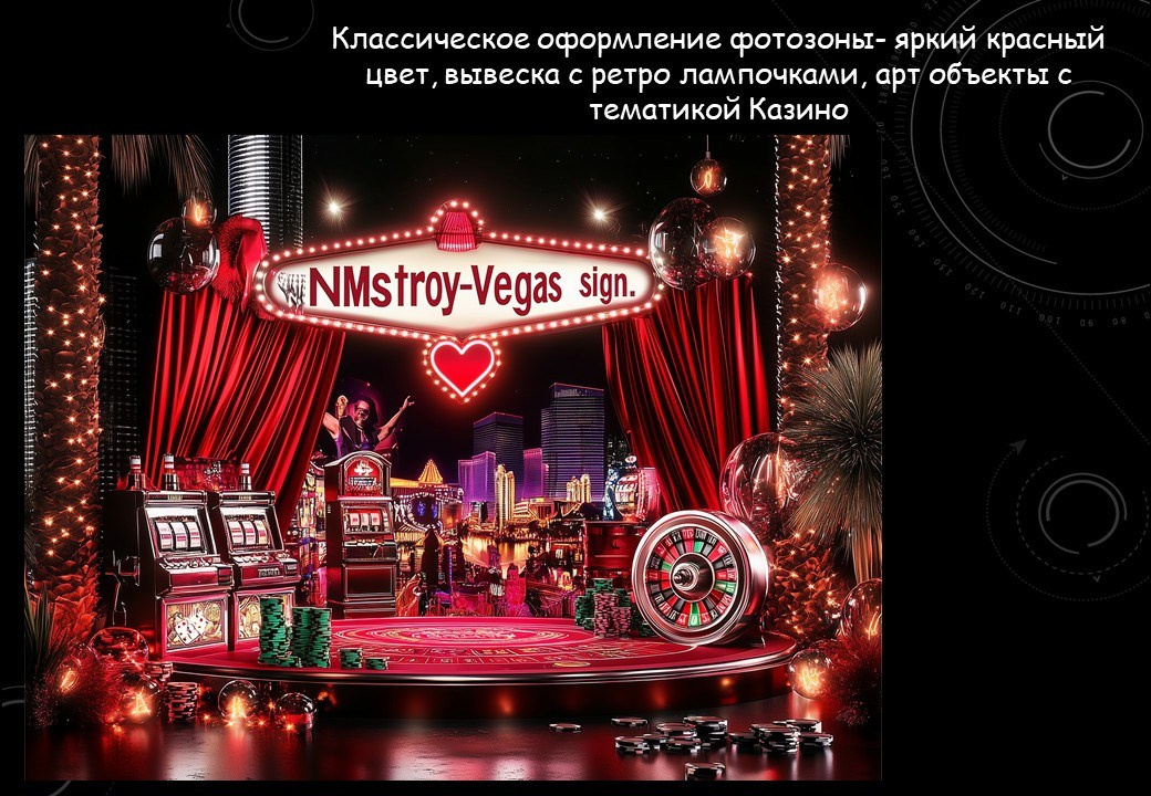 Концепция декора для корпоративного мероприятия в стиле «Лас-Вегас» для LAZAR DECOR. Главная