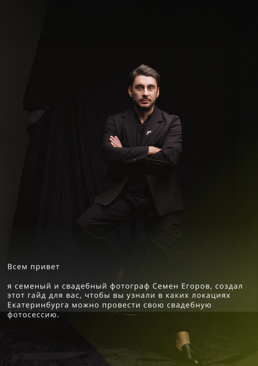 Гайд по локациям Екатеринбурга. Семейный свадебный фотограф Семен Егоров