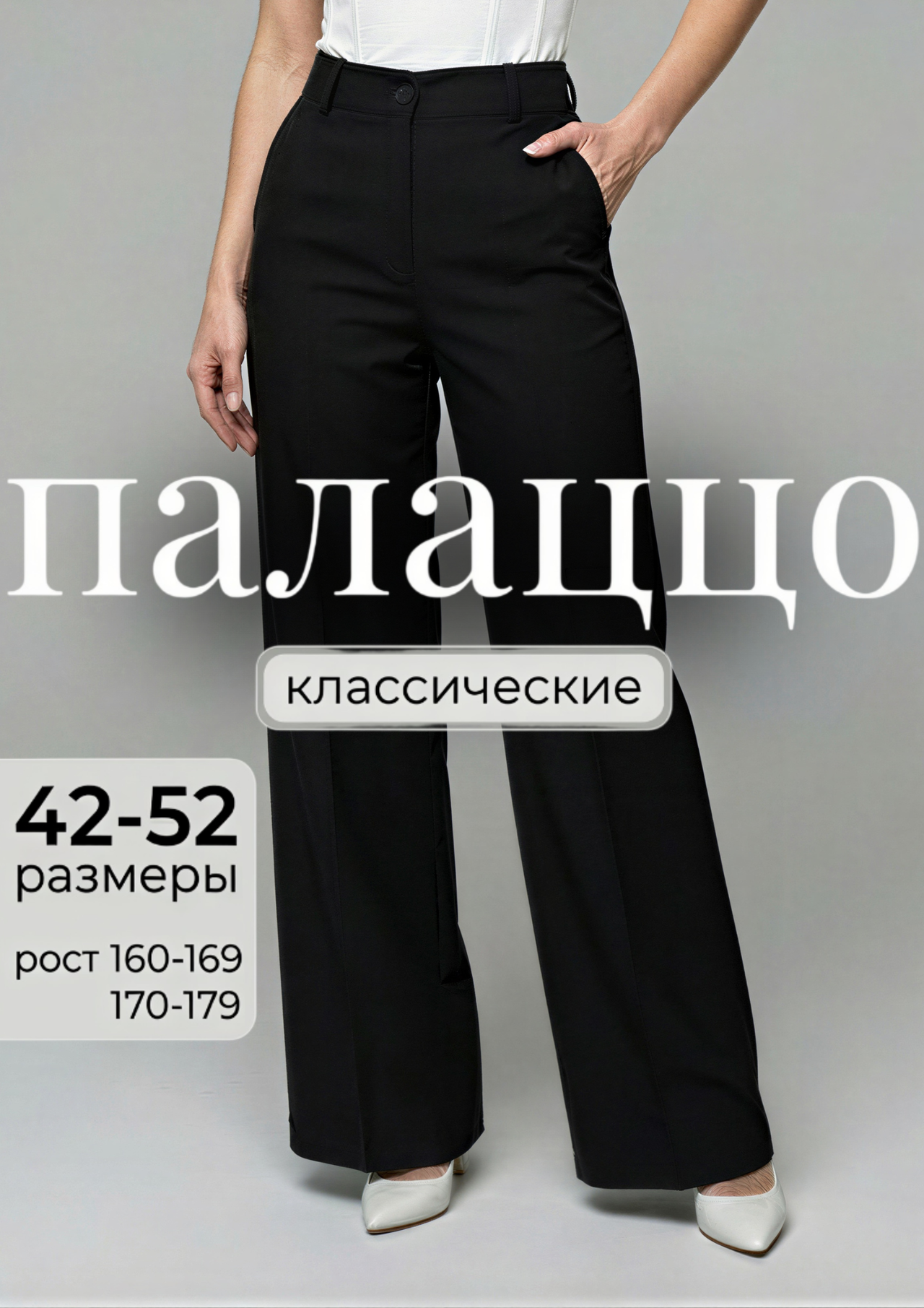 Брюки палаццо — обложка