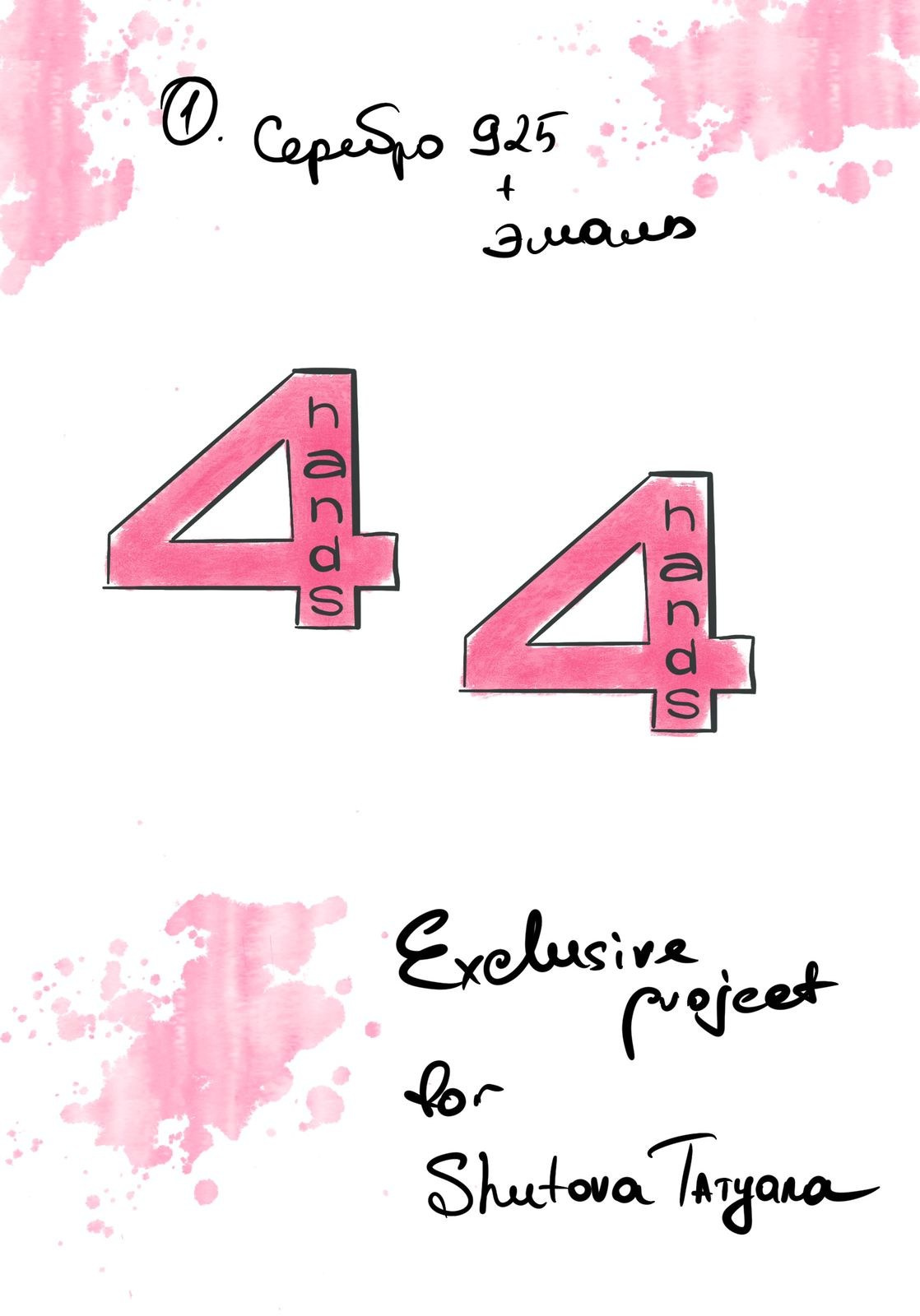 4 HANDS. Ювелирный Дом SHEERIN