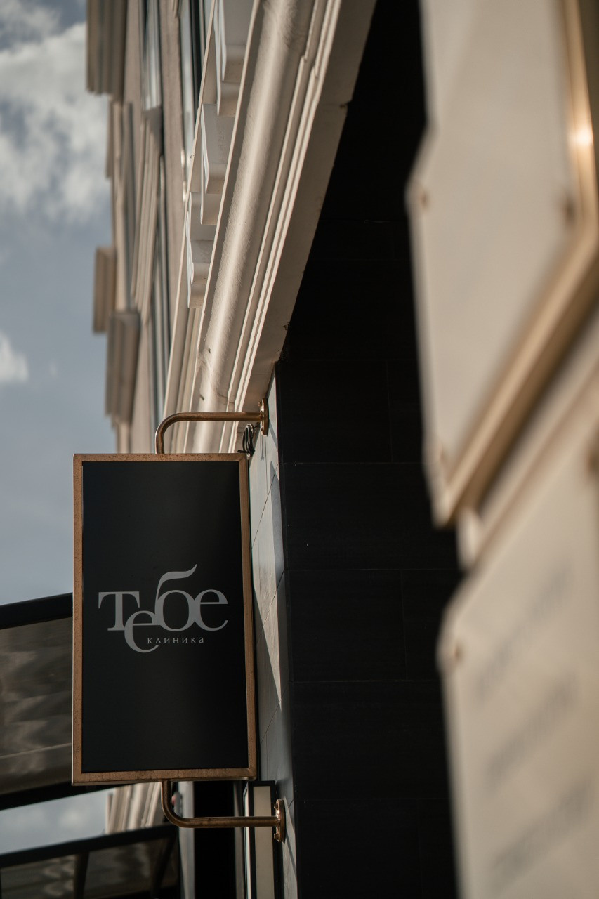 Клиника превентивной медицины «Тебе». Дизайн интерьера от Дмитрия Баландина