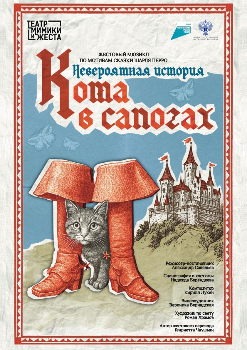 Афиша к спектаклю "Невероятная история кота в сапогах"