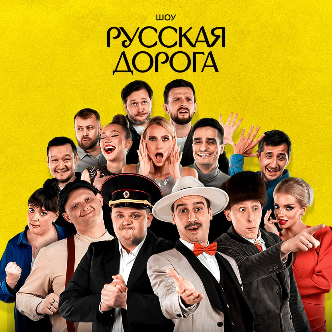 Портреты для Шоу «Русская Дорога»