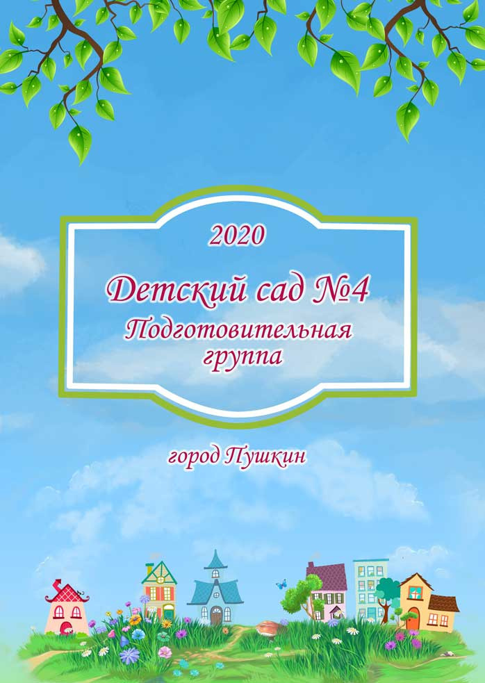 Дизайн фотоальбома Домики. Выпускные альбомы — Студия Максимус Санкт-Петербург