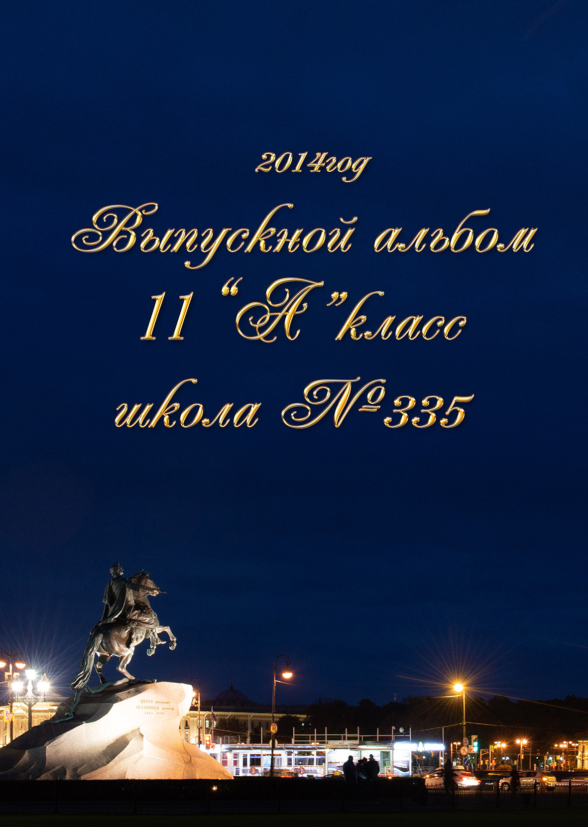 Оформление выпускного альбома  9 - 11 класс дизайн Огни Петербурга. Выпускные альбомы — Студия Максимус Санкт-Петербург