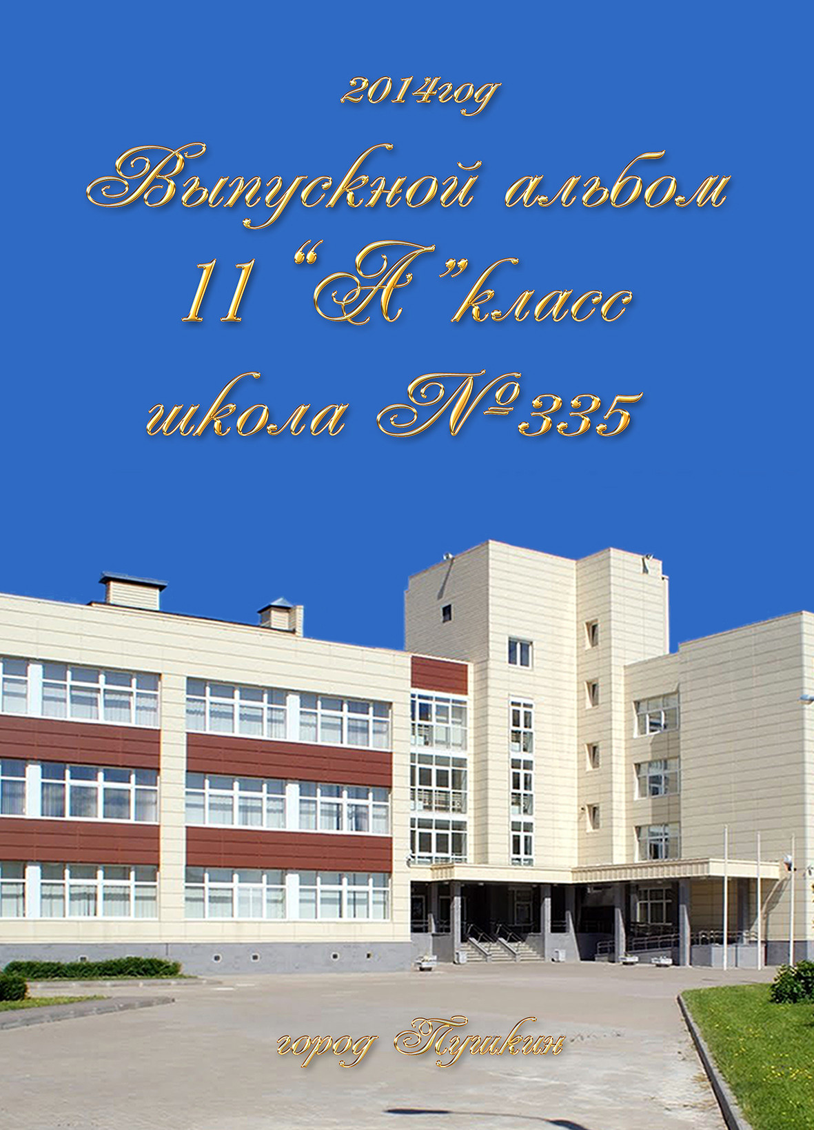 Оформление выпускного альбома  9 - 11 класс дизайн Любимый город. Выпускные альбомы — Студия Максимус Санкт-Петербург