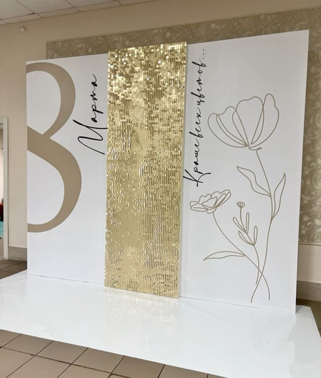 фотозона на 8 марта , фотозона с пайетками фотозона в Москве фотозона в салон красоты