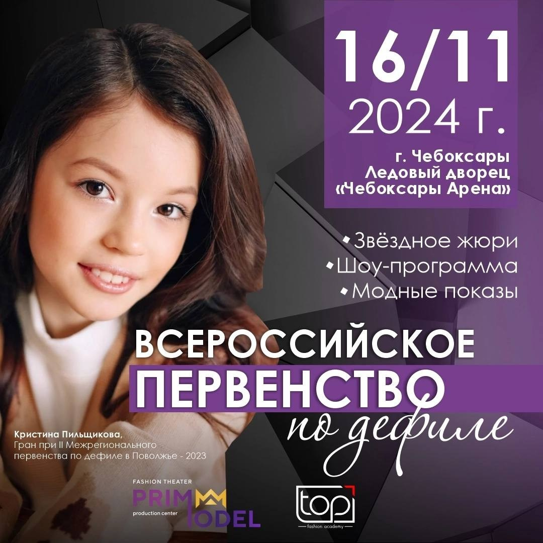 ВСЕРОССИЙСКОЕ ПЕРВЕНСТВО ПО ДЕФИЛЕ. Дети Модели России